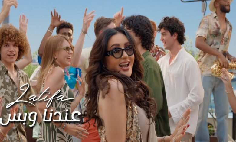 كلمات اغنية عندنا وبس لطيفة 2025