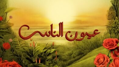 كلمات اغنية عيون الناس تووليت وأمير عيد 2025