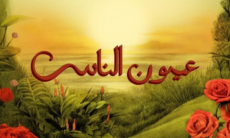 كلمات اغنية عيون الناس تووليت وأمير عيد 2025