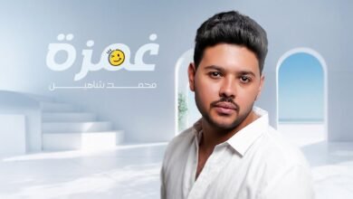كلمات اغنية غمزة محمد شاهين 2025