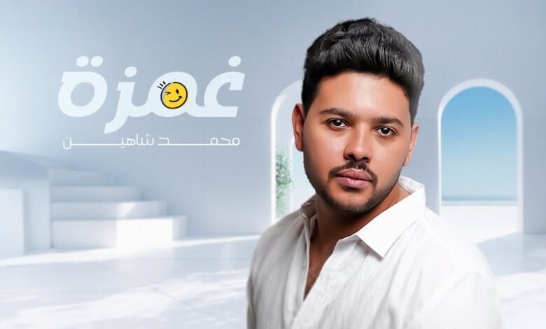 كلمات اغنية غمزة محمد شاهين 2025