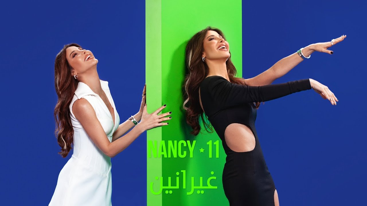 كلمات اغنية غيرانين‎‎‎ نانسي عجرم 2025