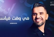 كلمات اغنية في وقت قياسي حسين الجسمي 2025