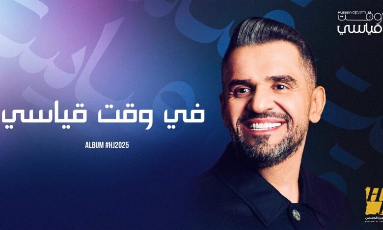 كلمات اغنية في وقت قياسي حسين الجسمي 2025