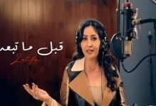 كلمات اغنية قبل ما تبعد لطيفة 2025