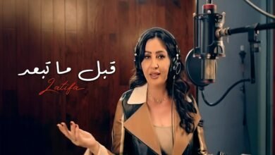 كلمات اغنية قبل ما تبعد لطيفة 2025
