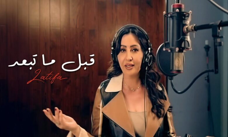 كلمات اغنية قبل ما تبعد لطيفة 2025