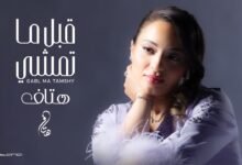 كلمات اغنية قبل ما تمشي هتاف 2025