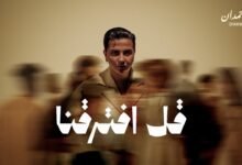 كلمات اغنية قل افترقنا شمه حمدان 2025