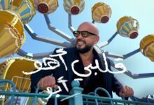 كلمات اغنية قلبي اهو أبو 2025