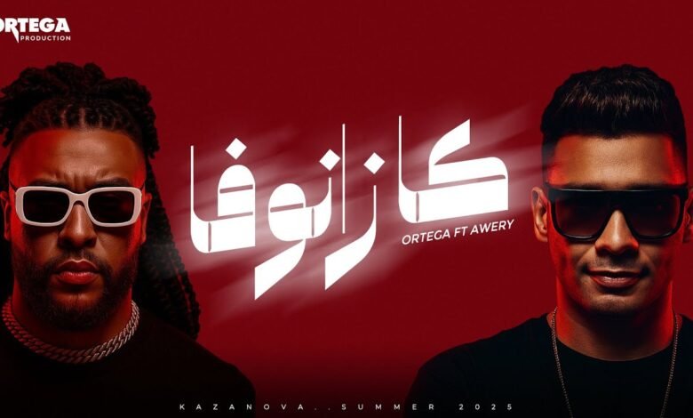 كلمات اغنية كازانوفا أورتيجا وأويري 2025