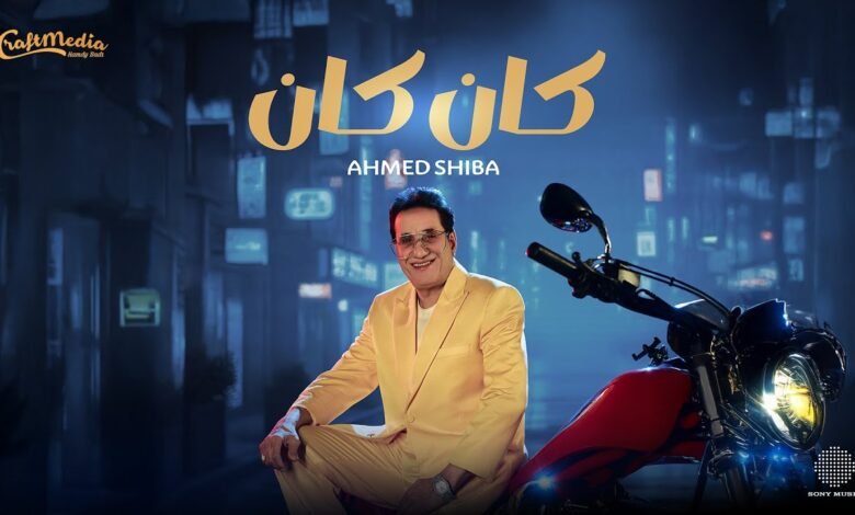 كلمات اغنية كان كان أحمد شيبه 2025
