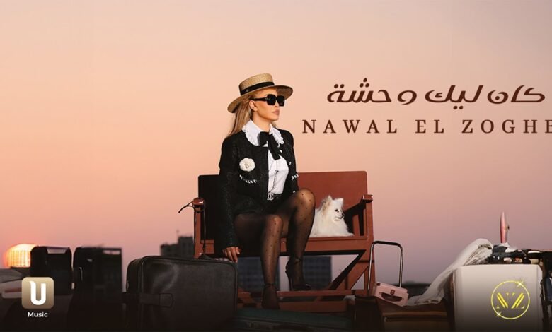 كلمات اغنية كان ليك وحشة نوال الزغبي 2025