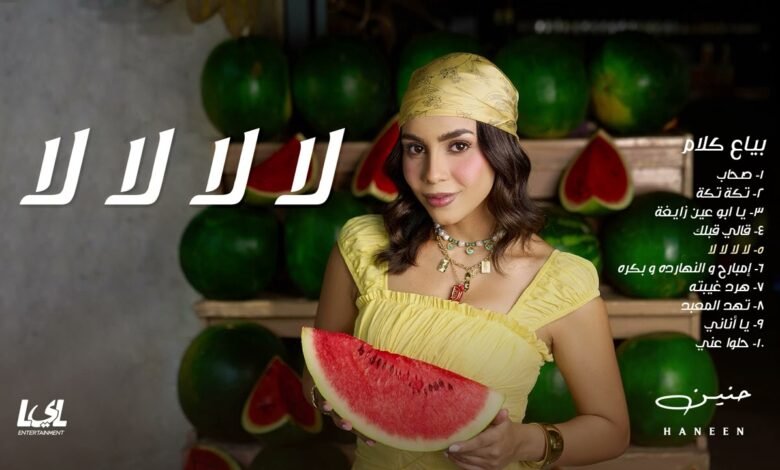 كلمات اغنية لا لا لا لا حنين 2025