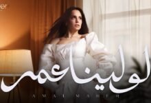 كلمات اغنية لو لينا عمر أمال ماهر 2025