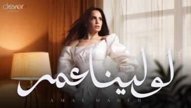 كلمات اغنية لو لينا عمر أمال ماهر 2025