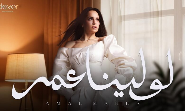 كلمات اغنية لو لينا عمر أمال ماهر 2025