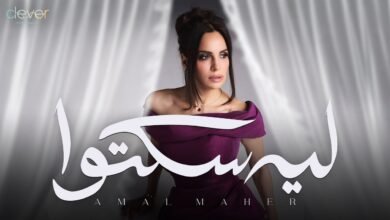 كلمات اغنية ليه سكتوا أمال ماهر 2025