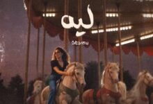 كلمات اغنية ليه سمر طارق 2025
