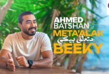 كلمات اغنية متعلق بيكي أحمد بتشان 2025
