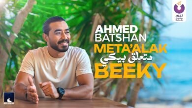 كلمات اغنية متعلق بيكي أحمد بتشان 2025