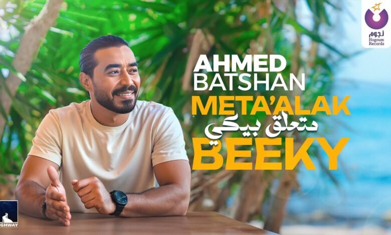 كلمات اغنية متعلق بيكي أحمد بتشان 2025