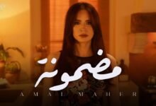 كلمات اغنية مضمونة أمال ماهر 2025