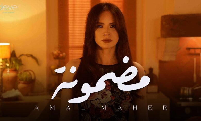 كلمات اغنية مضمونة أمال ماهر 2025