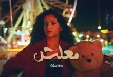 كلمات اغنية معلش سمر طارق 2025