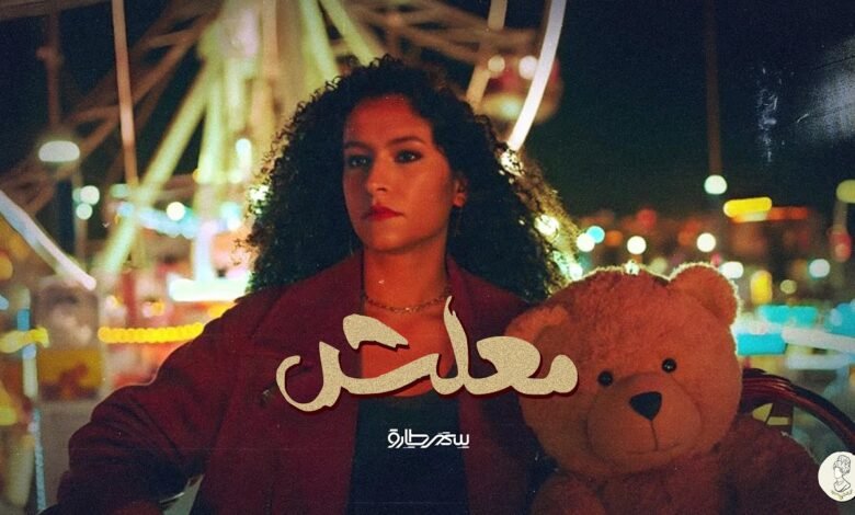 كلمات اغنية معلش سمر طارق 2025