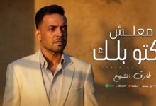 كلمات اغنية معلش مكتوبلك طارق الشيخ 2025 من مسلسل حكيم باشا
