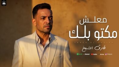 كلمات اغنية معلش مكتوبلك طارق الشيخ 2025 من مسلسل حكيم باشا