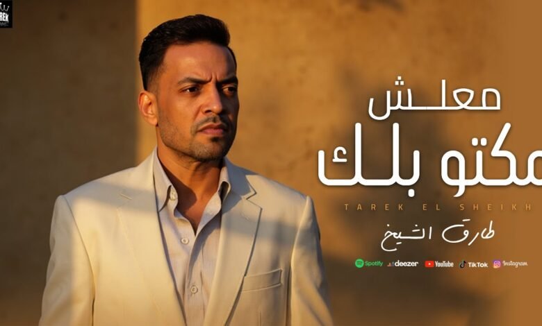 كلمات اغنية معلش مكتوبلك طارق الشيخ 2025 من مسلسل حكيم باشا