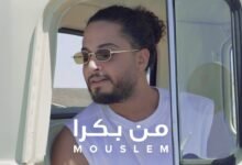 كلمات اغنية من بكرا مسلم آدم 2025