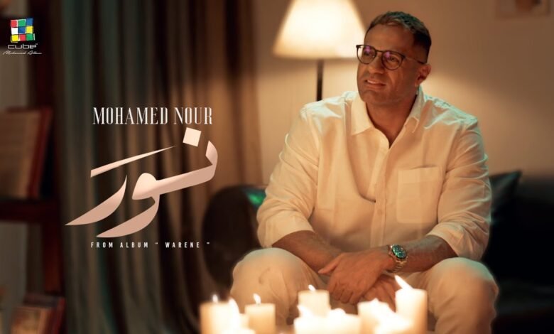 كلمات اغنية نور محمد نور 2025