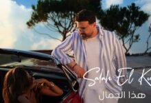كلمات اغنية هذا الجمال صلاح الكردي 2025
