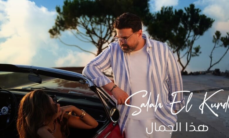 كلمات اغنية هذا الجمال صلاح الكردي 2025