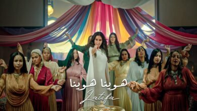 كلمات اغنية هوينا هوينا لطيفة 2025