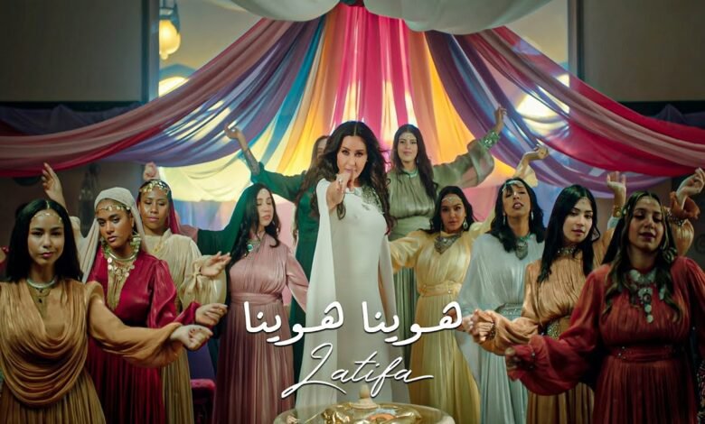 كلمات اغنية هوينا هوينا لطيفة 2025