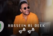 كلمات اغنية هي هي حسين الديك 2025