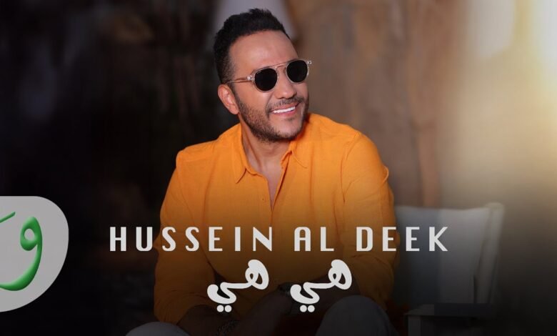 كلمات اغنية هي هي حسين الديك 2025