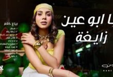 كلمات اغنية يا ابو عين زايغة حنين 2025