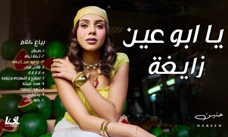 كلمات اغنية يا ابو عين زايغة حنين 2025