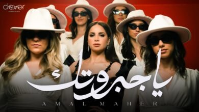 كلمات اغنية يا جبروتك أمال ماهر 2025