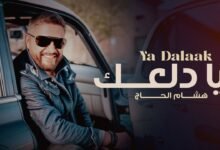 كلمات اغنية يا دلعك هشام الحاج 2025