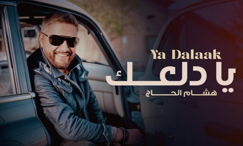 كلمات اغنية يا دلعك هشام الحاج 2025