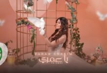 كلمات اغنية يا عمري فرح شريم 2025