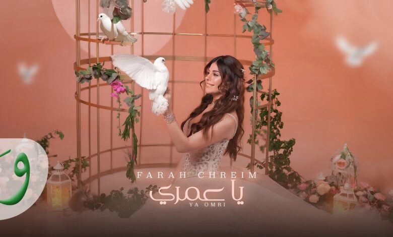كلمات اغنية يا عمري فرح شريم 2025