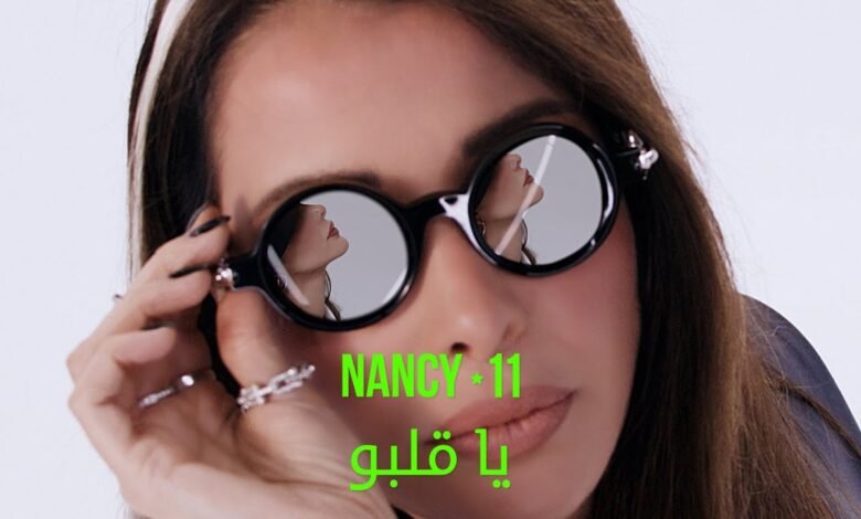 كلمات اغنية يا قلبو نانسي عجرم 2025