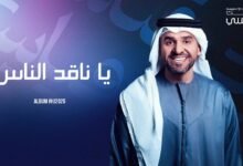 كلمات اغنية يا ناقد الناس حسين الجسمي 2025